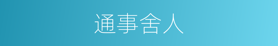 通事舍人的意思