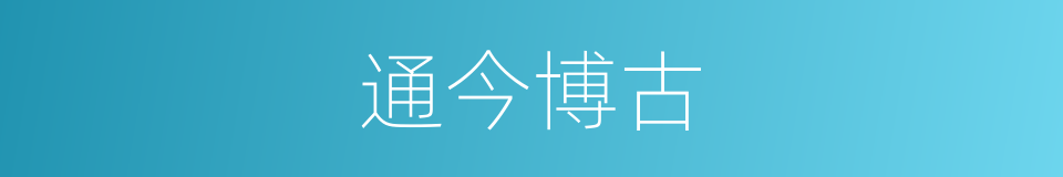 通今博古的意思