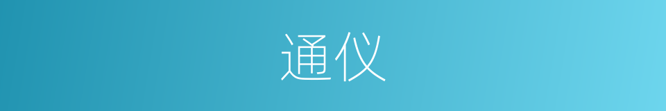 通仪的同义词