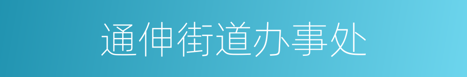 通伸街道办事处的同义词