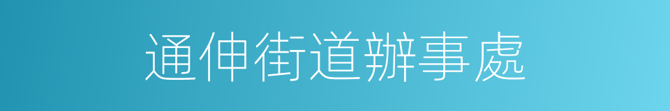 通伸街道辦事處的同義詞