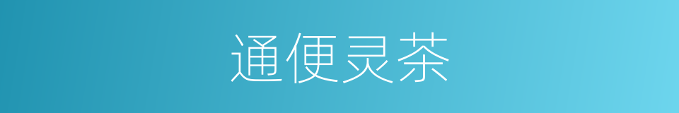 通便灵茶的同义词