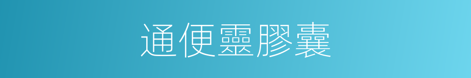 通便靈膠囊的同義詞