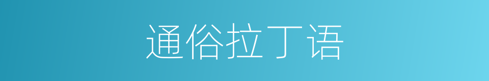 通俗拉丁语的同义词