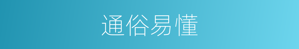 通俗易懂的意思
