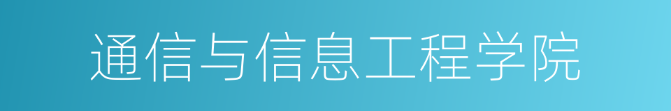 通信与信息工程学院的同义词