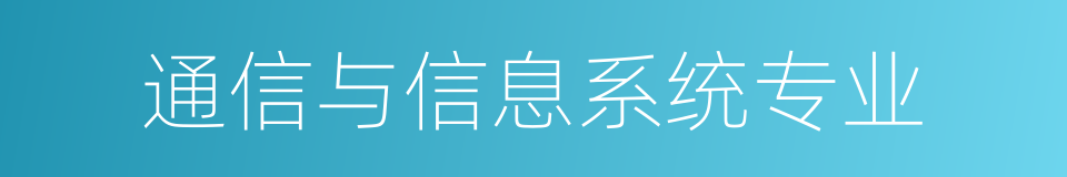 通信与信息系统专业的同义词