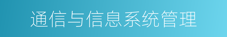 通信与信息系统管理的同义词