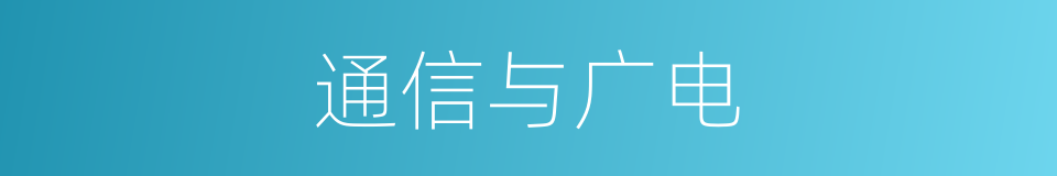 通信与广电的同义词