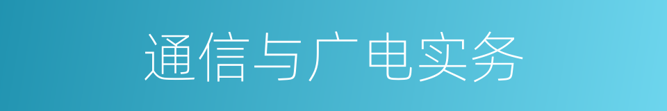 通信与广电实务的同义词