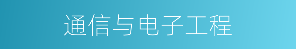 通信与电子工程的同义词