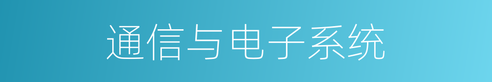 通信与电子系统的同义词