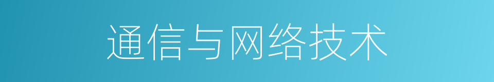通信与网络技术的同义词