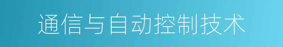 通信与自动控制技术的同义词