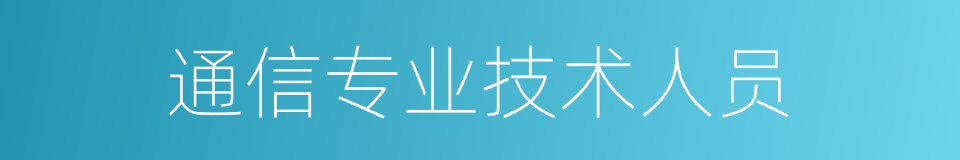 通信专业技术人员的同义词