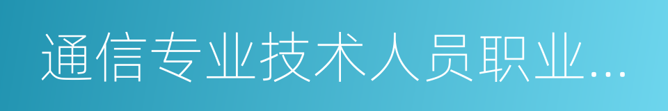 通信专业技术人员职业水平考试的同义词