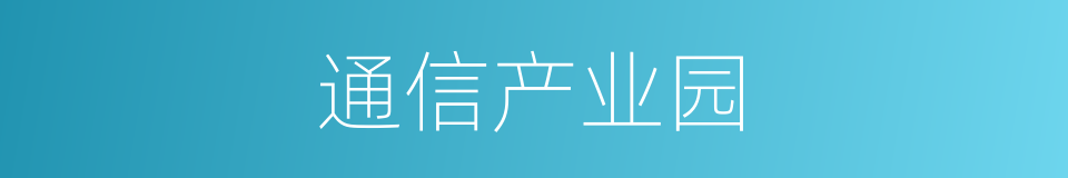 通信产业园的同义词