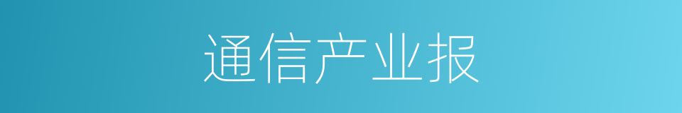 通信产业报的意思