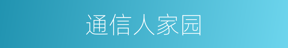 通信人家园的同义词