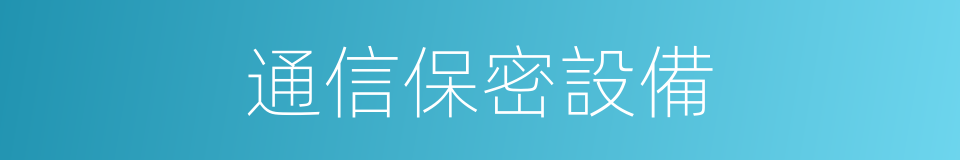 通信保密設備的同義詞