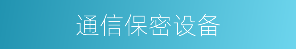 通信保密设备的同义词