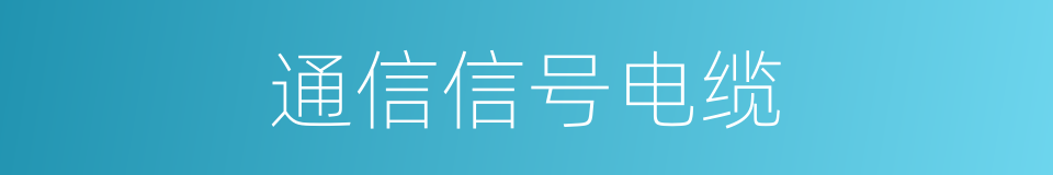 通信信号电缆的同义词