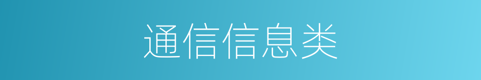 通信信息类的同义词