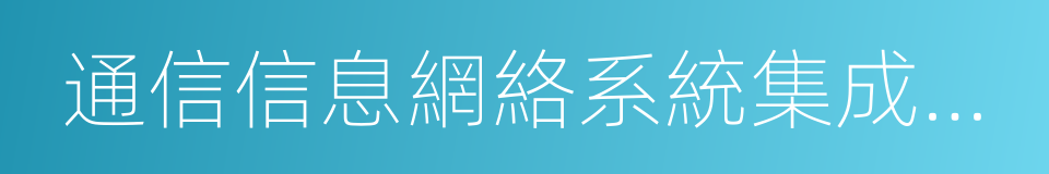 通信信息網絡系統集成企業的同義詞