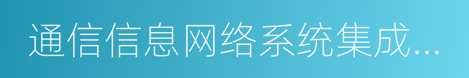 通信信息网络系统集成企业的同义词