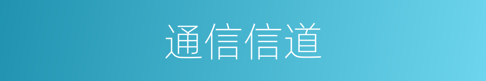 通信信道的同义词