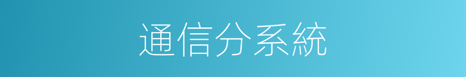 通信分系統的同義詞