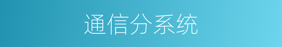 通信分系统的同义词