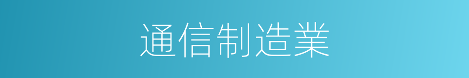 通信制造業的同義詞