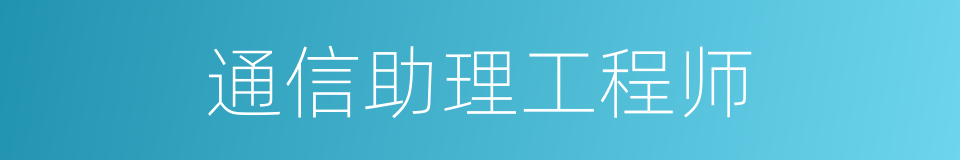 通信助理工程师的同义词