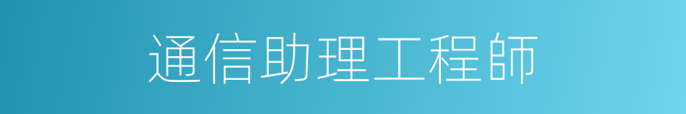 通信助理工程師的同義詞