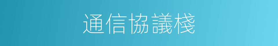 通信協議棧的同義詞