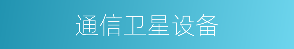 通信卫星设备的同义词