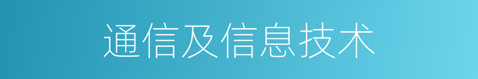 通信及信息技术的同义词