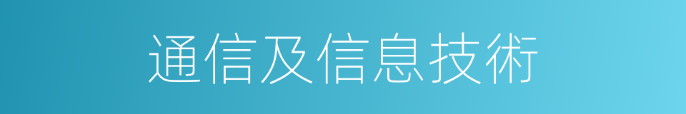 通信及信息技術的同義詞