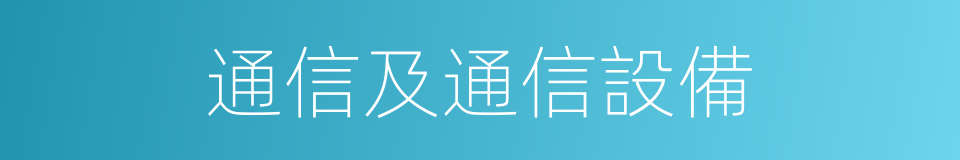 通信及通信設備的同義詞