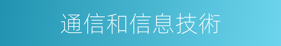 通信和信息技術的同義詞