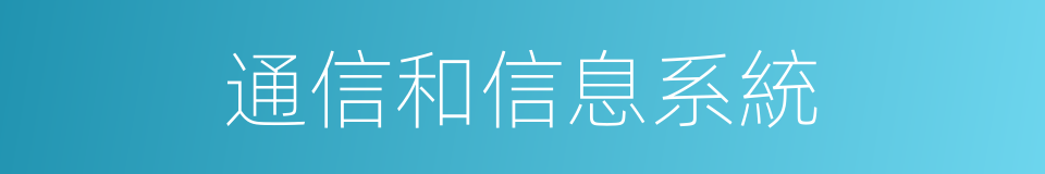 通信和信息系統的同義詞