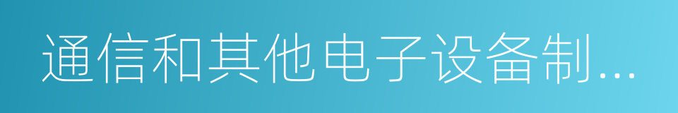 通信和其他电子设备制造业的同义词