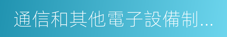 通信和其他電子設備制造業的同義詞