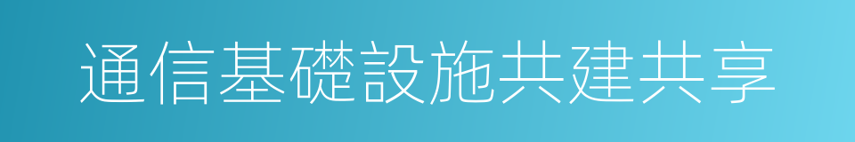 通信基礎設施共建共享的同義詞