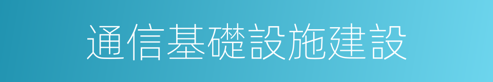 通信基礎設施建設的同義詞