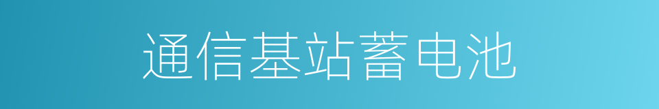 通信基站蓄电池的同义词