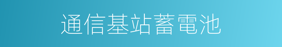 通信基站蓄電池的同義詞