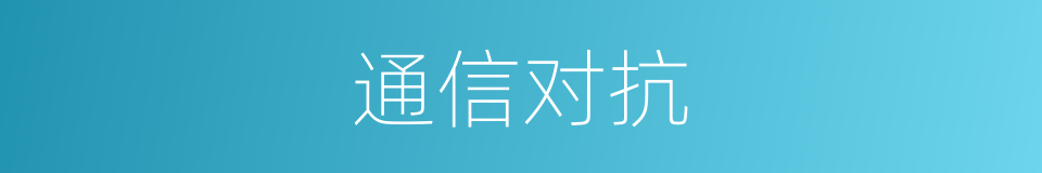 通信对抗的同义词