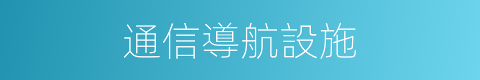 通信導航設施的同義詞